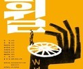 청년예술인 강승리, 삶의 속도를 묻다… 연극 ‘휠’ 4일 개막