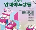 서초 아트프리마켓 '양재아트살롱' 개최
