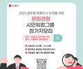 부산시, 시민과 예술계 소통 위한 ‘2025년 문화경청’ 추진