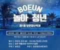 제1회 보은청년축제 '놀아 BOEUN(본) 청년' 개최