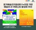 경기문화재단, 예술인 네트워크 위한 새로운 교류 프로그램 가동