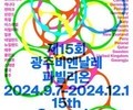 광주비엔날레, 30주년 역대 최대 전시