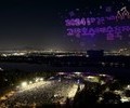 고양시, '고양행주문화제'·' 고양호수예술축제' 경기대표관광축제 선정