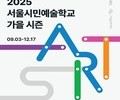 예술로 물드는 가을…서울시민예술학교 새 시즌 개막