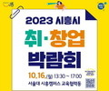 ‘통합 IR데이 및 시흥시 취·창업 박람회’ 16일 개최