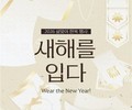 한복으로 여는 새해…정동에서 펼쳐지는 특별한 설 풍경