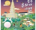 충주문화재야행으로 가을의 정취 느껴보자!