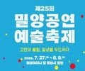 여름, 밀양에서 고전과 공연예술이 만난다