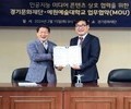 경기문화재단·예원예술대학교 '인공지능 미디어콘텐츠' 업무협약
