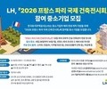 LH, '파리 국제건축 전시회' 참가 중소기업 모집