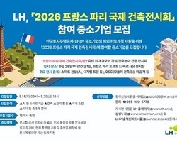 LH, '파리 국제건축 전시회' 참가 중소기업 모집