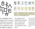 청주고인쇄박물관, 석보상절체 무료 배포