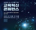  교사·AI·디지털이 만드는 미래 수업, 대전서 집결