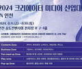 송도서 '2024 크리에이터 미디어 산업대전' 개최