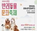 문경시, 제1회 반려동물 문화축제 9월 7일 개최