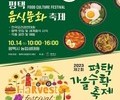  '2023년 평택가을수확축제' 개최