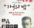 시흥심포니오케스트라, '가곡의 밤' 개최