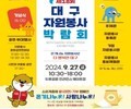 '제18회 대구자원봉사박람회', 27일 두류공원서 개최