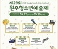 지역 청소년 예술 무대 열린다…원주예술제 17일 개막