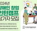 2024년 장애인 창업 인턴캠프 참가자 모집