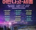세종시, '어반 나잇-세종' 야간 문화행사 개최