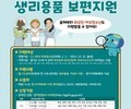 경기도, 여성청소년 생리용품 보편지원