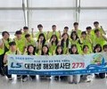 LS그룹, 대학생 봉사단 모집…베트남·인도네시아로 파견