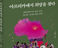 외교관 강행구, '아프리카에서 희망을 찾다' 출간