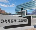 전북교육청, 유아학비 지원 확대… 학부모 부담 줄인다