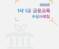 금감원, 금융교육사례와 경험담을 담은 수상사례집 발간
