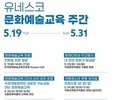 2026 유네스코 문화예술교육 주간…포럼·국제 심포지엄 개최
