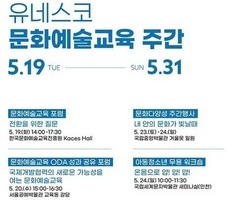 2026 유네스코 문화예술교육 주간…포럼·국제 심포지엄 개최