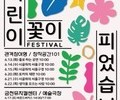 금천뮤지컬센터, 어린이 연극 축제 '어린이꽃이 피었습니다' 개최