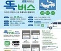경기도,  똑버스 18일부터 안성 일죽·공도 등 지역서 운행