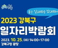 강북구 '2023 일자리박람회'에 30여개 기업 참여