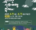 '2023 속리산 신화여행축제' 9일 개막