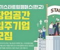 경기도, 판교 스타트업캠퍼스 입주기업 모집