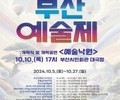 제62회 부산예술제 개막, 다채로운 공연과 국제 교류 펼쳐져