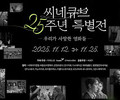 Cinecube Celebrates 25 Years of Cinema