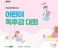 예스24, 제22회 어린이 독후감 대회 개최