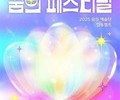 전 세계 청소년 하나로… 평창서 열린 ‘꿈의 페스티벌’