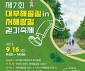 안산시, 제7회 대부해솔길 in 서해랑길 걷기 축제 개최