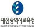 대전교육청, 평생학습관 공모로 주민 교육기회 확대