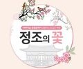 창경궁서 복숭아꽃에 담긴 정조의 효심 느껴보아요