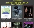 2025년 새해, 공연예술의 다채로운 향연 시작