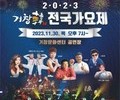 '2023 거창한(韓) 전국 가요제' 개최