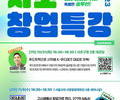 스타트업 CEO 초청 '서초 창업특강' 열어