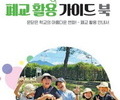 전남도교육청, 폐교 활용 가이드북 발간