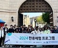 경기도, 외국인 유학생 대상 한류문화 체험 프로그램 진행