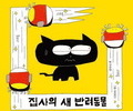 질투 폭발! 그림책 '고양이의 작전' 출간